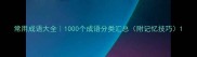 常用成语大全1000个成语分类汇总附记忆技巧