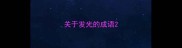 关于发光的成语