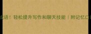 5个必学的5字成语轻松提升写作和聊天技能附记忆口诀适合学生党