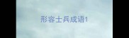 形容士兵成语