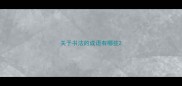 关于书法的成语有哪些
