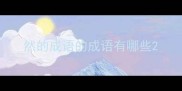 然的成语的成语有哪些