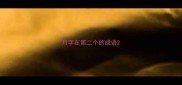 月字在第二个的成语