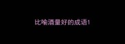 比喻酒量好的成语