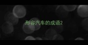 形容汽车的成语