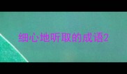 细心地听取的成语
