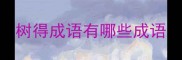 树得成语有哪些成语