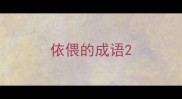 依偎的成语