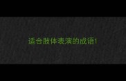 适合肢体表演的成语