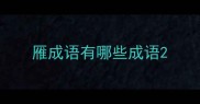 雁成语有哪些成语