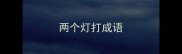两个灯打成语