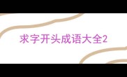求字开头成语大全