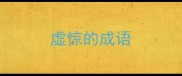 虚惊的成语