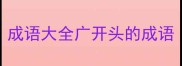 成语大全广开头的成语