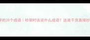 吵架必学的20个成语吵架时该说什么成语这波干货直接抄作业