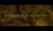 四字成语中的数字密码从一到十的智慧与寓意全