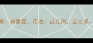 小心翼翼成语详解意思是用法近义词反义词例句及故事出处