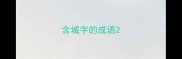 含城字的成语