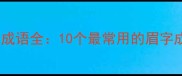 与眉相关的经典成语全10个最常用的眉字成语及实用场景