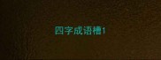 四字成语槽