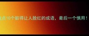盘点10个脏得让人脸红的成语最后一个慎用