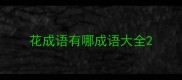 花成语有哪成语大全
