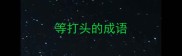等打头的成语