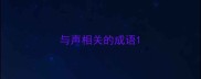 与声相关的成语