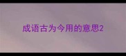 成语古为今用的意思