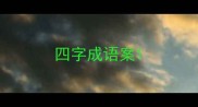 四字成语案