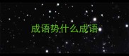 成语势什么成语
