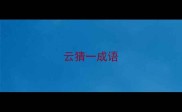 云猜一成语