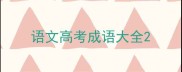 语文高考成语大全