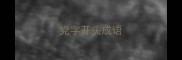 党字开头成语