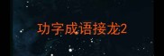 功字成语接龙