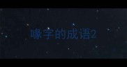 喙字的成语