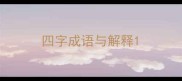 四字成语与解释