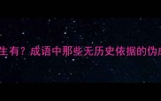 无中生有成语中那些无历史依据的伪成语