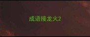 成语接龙火