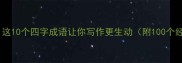跃然纸上这10个四字成语让你写作更生动附100个经典用法
