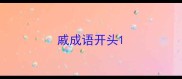 戚成语开头