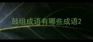 鼓组成语有哪些成语