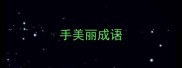 手美丽成语