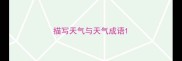 描写天气与天气成语