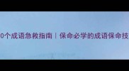 接近死亡的20个成语急救指南保命必学的成语保命技巧附详细
