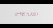 含情面的成语