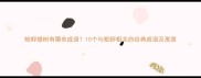 蚍蜉撼树有哪些成语10个与蚍蜉相关的经典成语及寓意