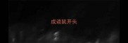 成语鼠开头