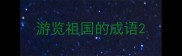 游览祖国的成语