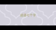 成语七个字